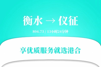 衡水到仪征物流专线-衡水至仪征货运公司2