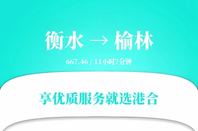 衡水到榆林物流专线-衡水至榆林货运公司2