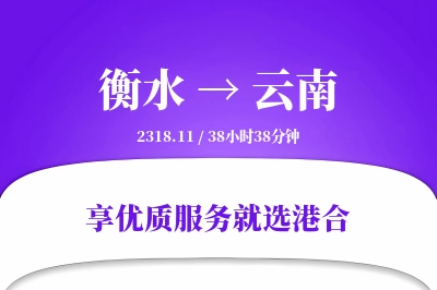 衡水到云南物流专线-衡水至云南货运公司2