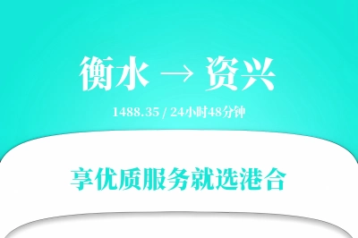 衡水到资兴物流专线-衡水至资兴货运公司2