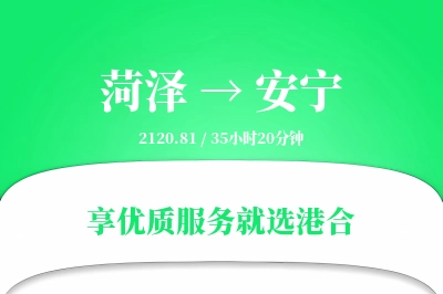 菏泽到安宁物流专线-菏泽至安宁货运公司2