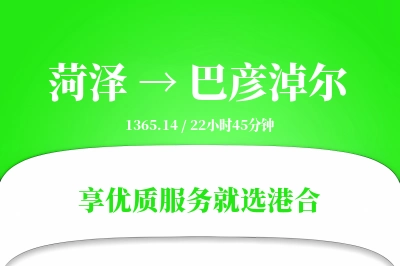 菏泽航空货运,巴彦淖尔航空货运,巴彦淖尔专线,航空运费,空运价格,国内空运