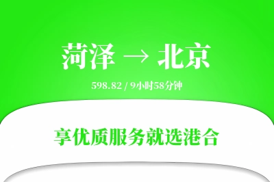 菏泽航空货运,北京航空货运,北京专线,航空运费,空运价格,国内空运