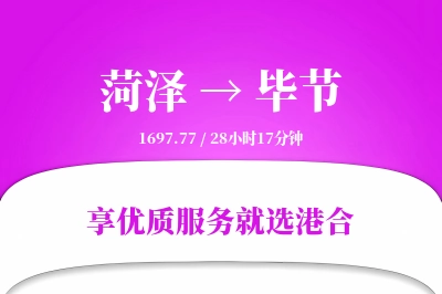 菏泽航空货运,毕节航空货运,毕节专线,航空运费,空运价格,国内空运