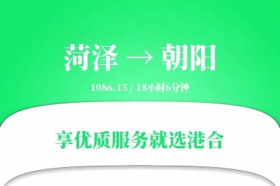 菏泽航空货运,朝阳航空货运,朝阳专线,航空运费,空运价格,国内空运