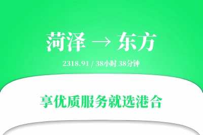 菏泽到东方物流专线-菏泽至东方货运公司2