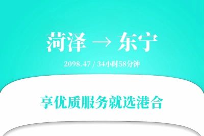 菏泽到东宁物流专线-菏泽至东宁货运公司2