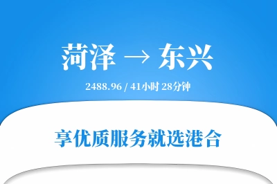 菏泽到东兴物流专线-菏泽至东兴货运公司2