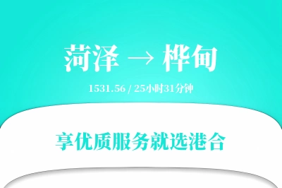 菏泽到桦甸物流专线-菏泽至桦甸货运公司2