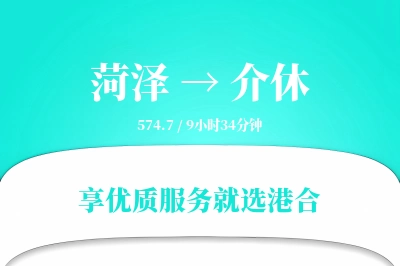 菏泽到介休物流专线-菏泽至介休货运公司2