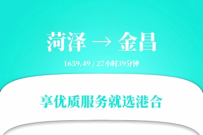 菏泽到金昌搬家物流