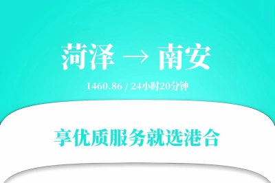 菏泽到南安物流专线-菏泽至南安货运公司2