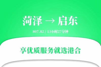 菏泽到启东物流专线-菏泽至启东货运公司2