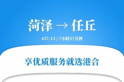 菏泽到任丘物流专线-菏泽至任丘货运公司2