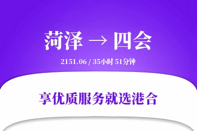 菏泽到四会物流专线-菏泽至四会货运公司2