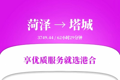 菏泽航空货运,塔城航空货运,塔城专线,航空运费,空运价格,国内空运