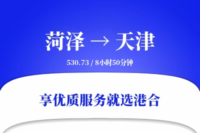 菏泽航空货运,天津航空货运,天津专线,航空运费,空运价格,国内空运