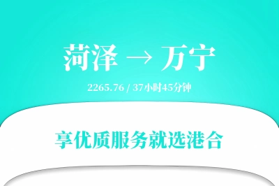 菏泽到万宁物流专线-菏泽至万宁货运公司2