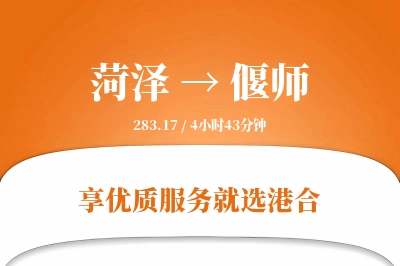 菏泽到偃师物流专线-菏泽至偃师货运公司2