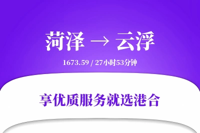 菏泽到云浮物流专线-菏泽至云浮货运公司2