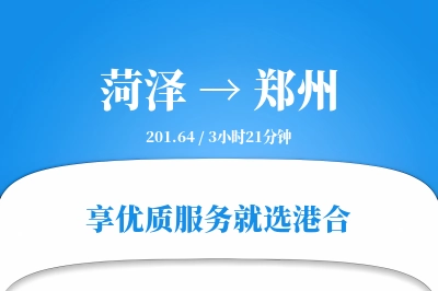 菏泽航空货运,郑州航空货运,郑州专线,航空运费,空运价格,国内空运