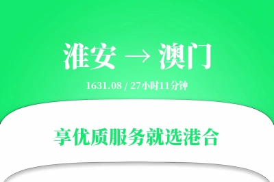 淮安到澳门物流专线-淮安至澳门货运公司2