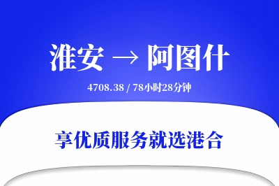 淮安到阿图什物流专线-淮安至阿图什货运公司2