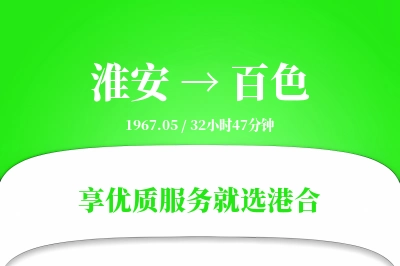 淮安航空货运,百色航空货运,百色专线,航空运费,空运价格,国内空运