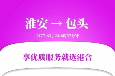 淮安航空货运,包头航空货运,包头专线,航空运费,空运价格,国内空运