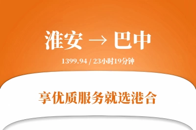 淮安航空货运,巴中航空货运,巴中专线,航空运费,空运价格,国内空运