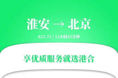 淮安航空货运,北京航空货运,北京专线,航空运费,空运价格,国内空运