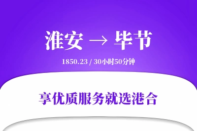 淮安航空货运,毕节航空货运,毕节专线,航空运费,空运价格,国内空运