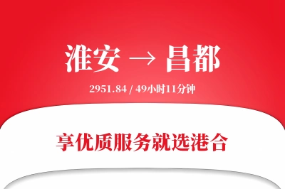 淮安航空货运,昌都航空货运,昌都专线,航空运费,空运价格,国内空运