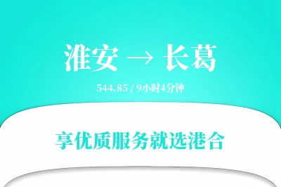 淮安到长葛物流专线-淮安至长葛货运公司2