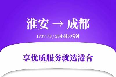 淮安到成都物流专线-淮安至成都货运公司2