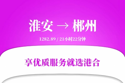 淮安航空货运,郴州航空货运,郴州专线,航空运费,空运价格,国内空运