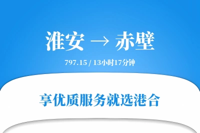 淮安到赤壁物流专线-淮安至赤壁货运公司2