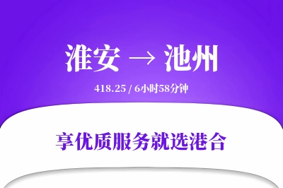 淮安航空货运,池州航空货运,池州专线,航空运费,空运价格,国内空运