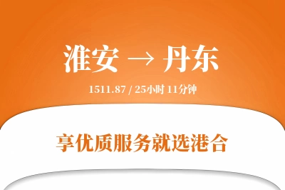 淮安航空货运,丹东航空货运,丹东专线,航空运费,空运价格,国内空运