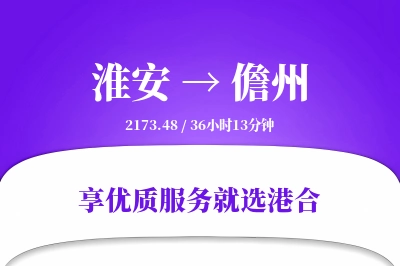 淮安到儋州物流专线-淮安至儋州货运公司2