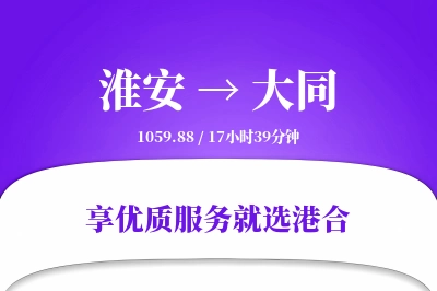 淮安航空货运,大同航空货运,大同专线,航空运费,空运价格,国内空运