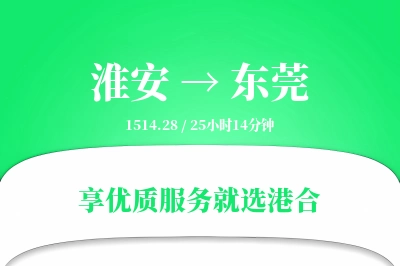 淮安到东莞物流专线-淮安至东莞货运公司2