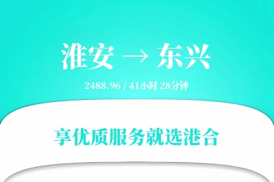 淮安到东兴物流专线-淮安至东兴货运公司2