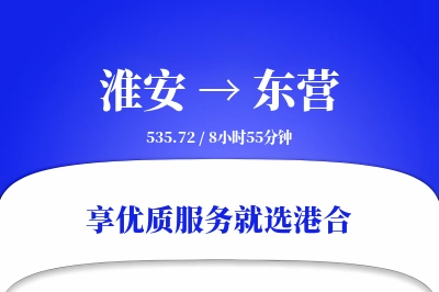 淮安航空货运,东营航空货运,东营专线,航空运费,空运价格,国内空运