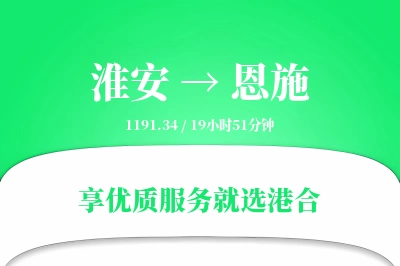 淮安航空货运,恩施航空货运,恩施专线,航空运费,空运价格,国内空运