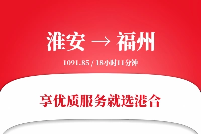 淮安航空货运,福州航空货运,福州专线,航空运费,空运价格,国内空运