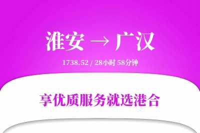 淮安到广汉物流专线-淮安至广汉货运公司2