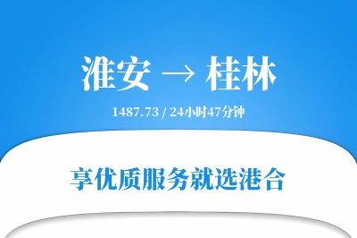 淮安航空货运,桂林航空货运,桂林专线,航空运费,空运价格,国内空运