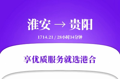 淮安航空货运,贵阳航空货运,贵阳专线,航空运费,空运价格,国内空运