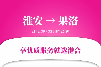 淮安航空货运,果洛航空货运,果洛专线,航空运费,空运价格,国内空运